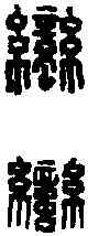 蠻,晉蠻夷 君長印,書法字典
